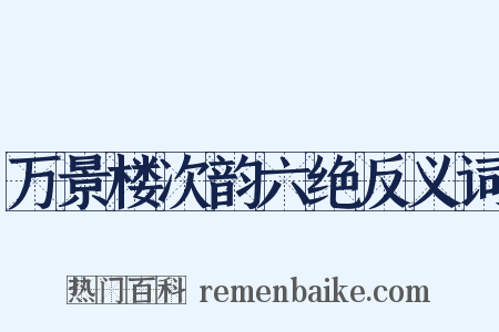 万景楼次韵六绝反义词是什么意思的图片